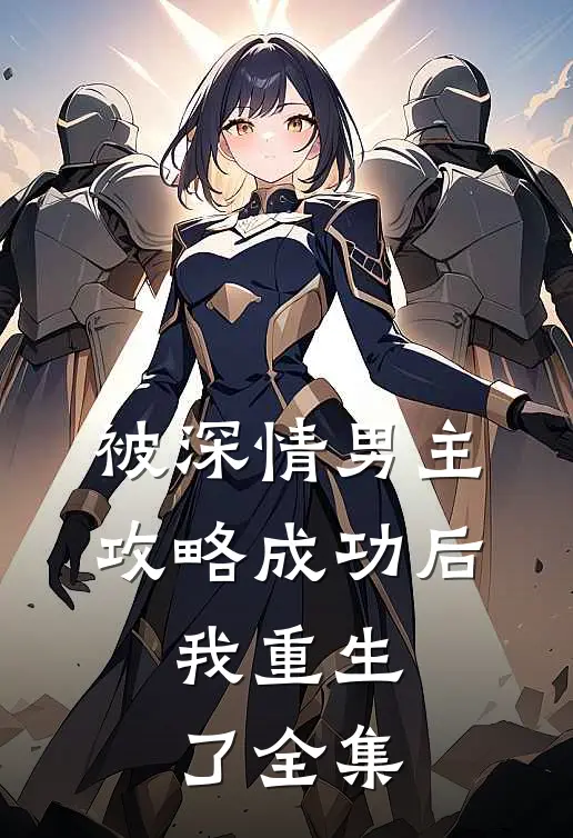 被深情男主攻略成功后,我重生了全集免费观看