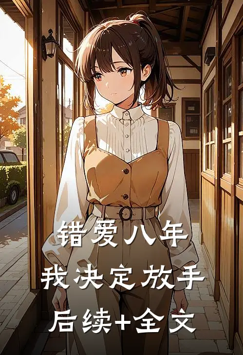 错爱八年，我决定放手后续+全文