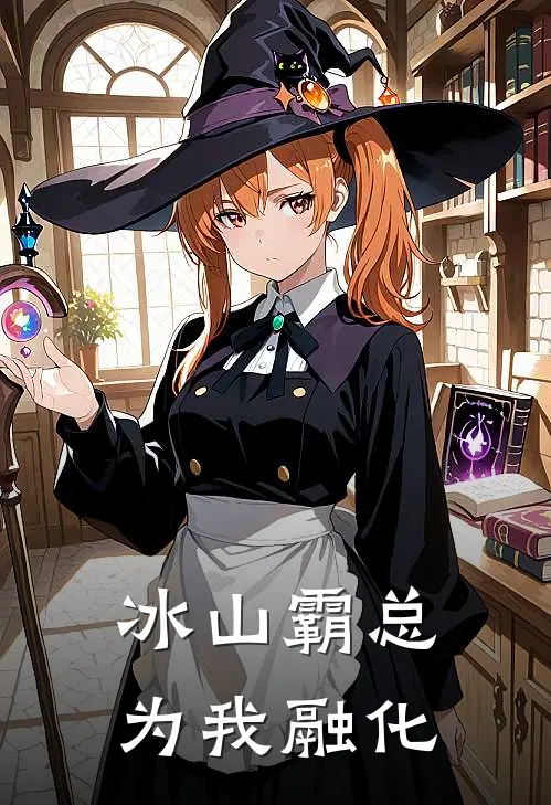 冰山霸总为我融化