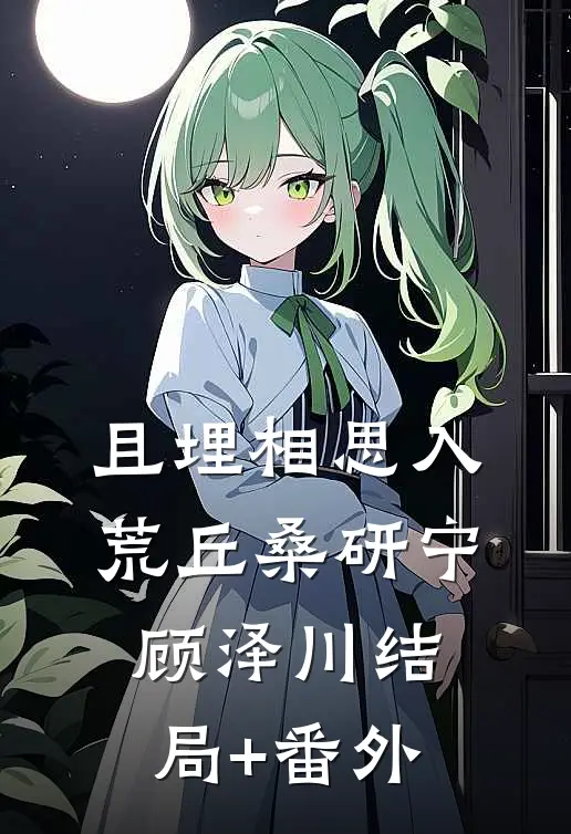 且埋相思入荒丘桑研宁顾泽川结局+番外