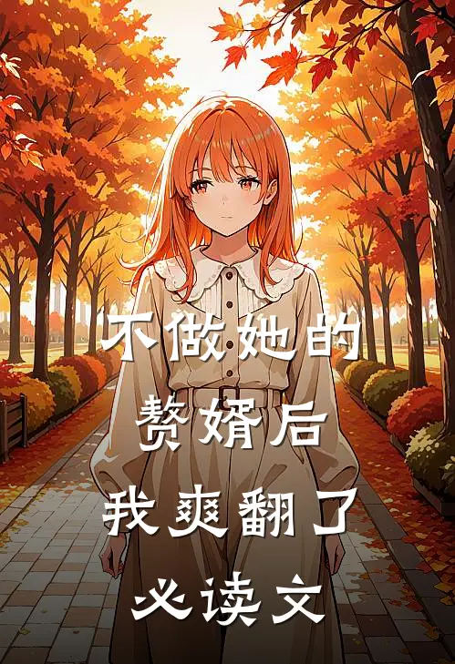 不做她的赘婿后，我爽翻了必读文