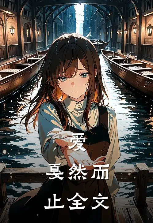 爱，戛然而止全文