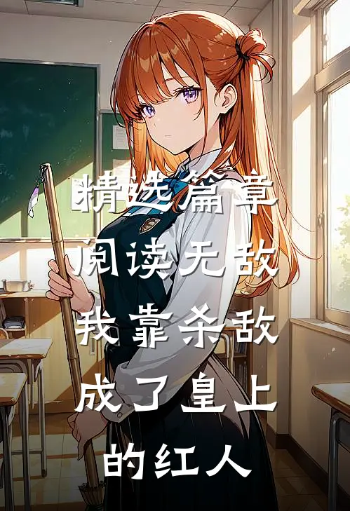 精选篇章阅读无敌：我靠杀敌成了皇上的红人
