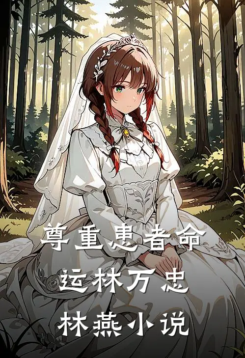 尊重患者命运林万忠林燕小说