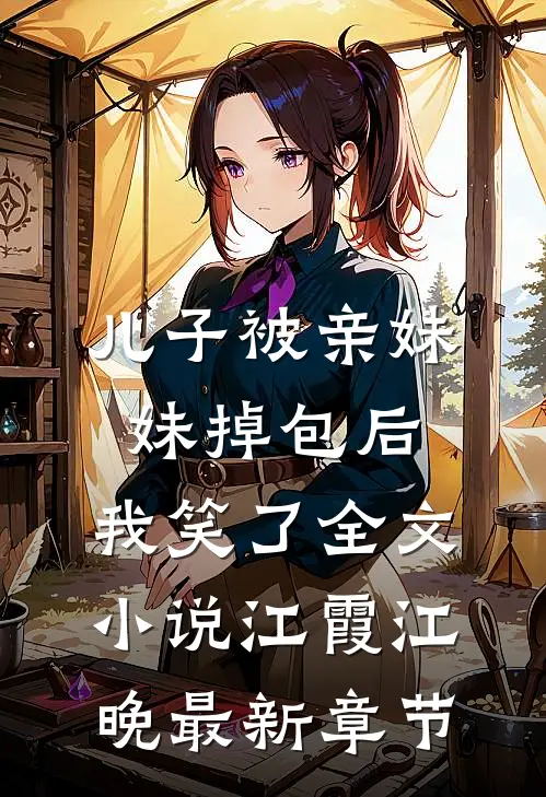 儿子被亲妹妹掉包后，我笑了全文小说江霞江晚最新章节