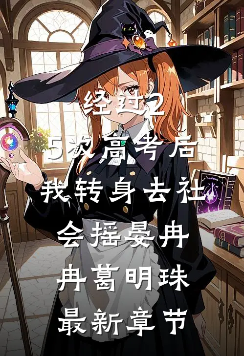 经过2.5次高考后，我转身去社会摇晏冉冉葛明珠最新章节