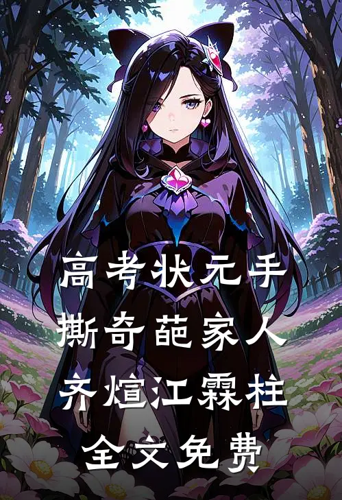 高考状元手撕奇葩家人齐煊江霖柱全文免费