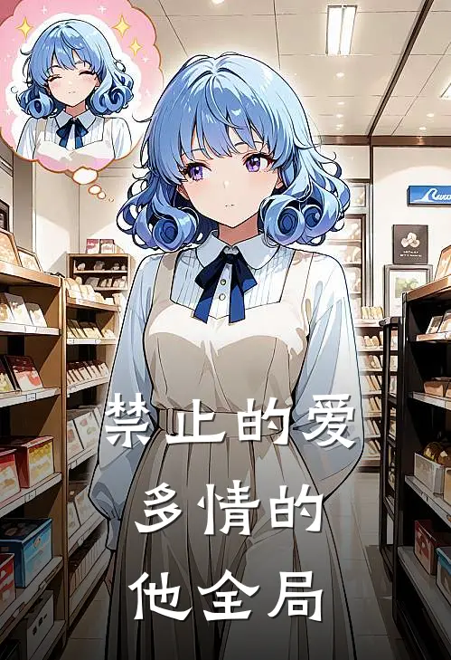 禁止的爱,多情的他全局观看