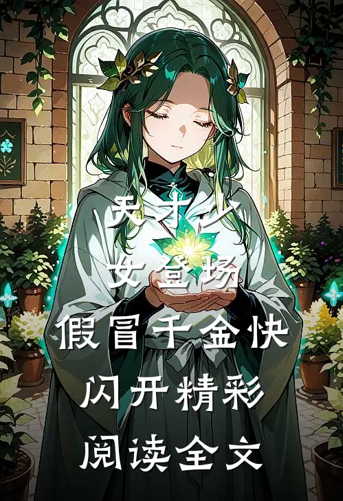 天才少女登场，假冒千金快闪开精彩阅读全文