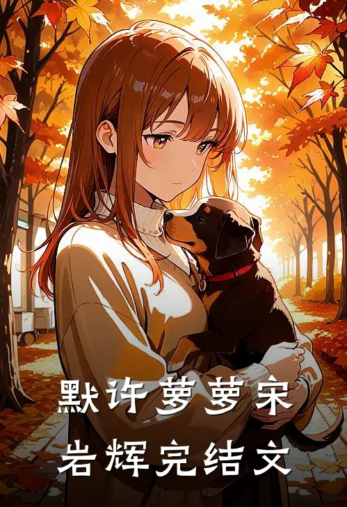 默许萝萝宋岩辉完结文