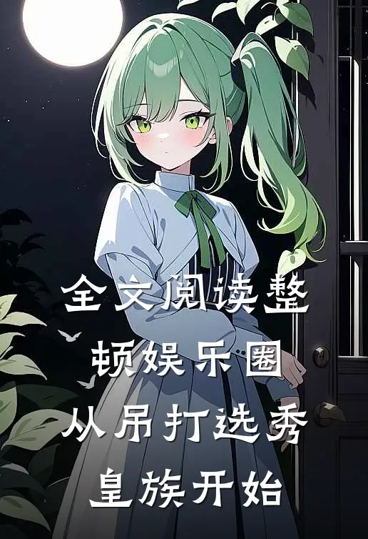 全文阅读整顿娱乐圈，从吊打选秀皇族开始
