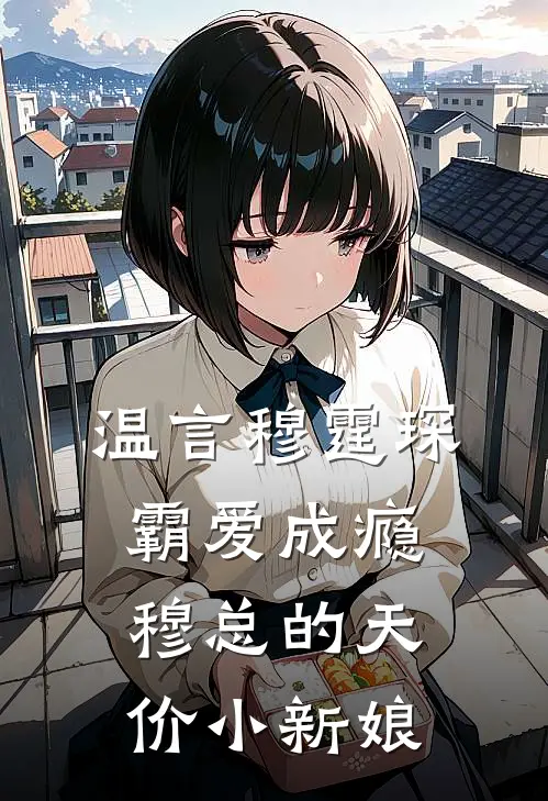 温言穆霆琛霸爱成瘾穆总的天价小新娘