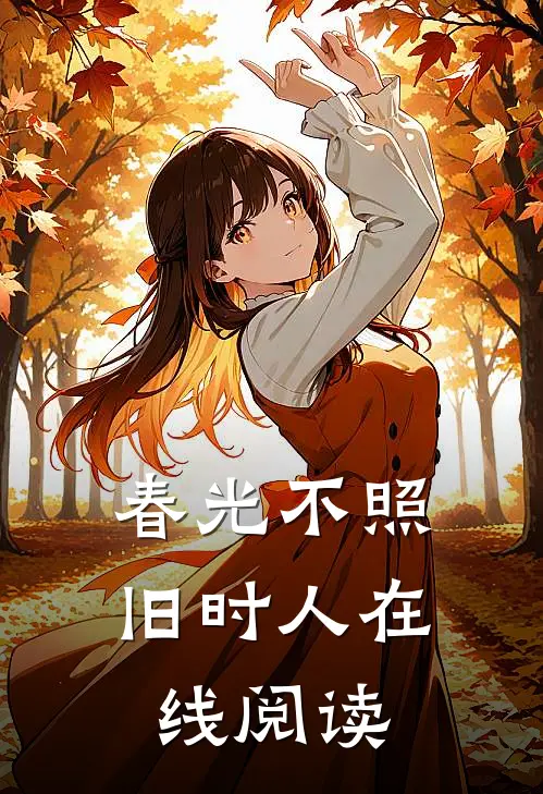 春光不照旧时人在线阅读