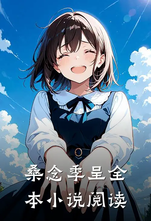 桑念季呈全本小说阅读