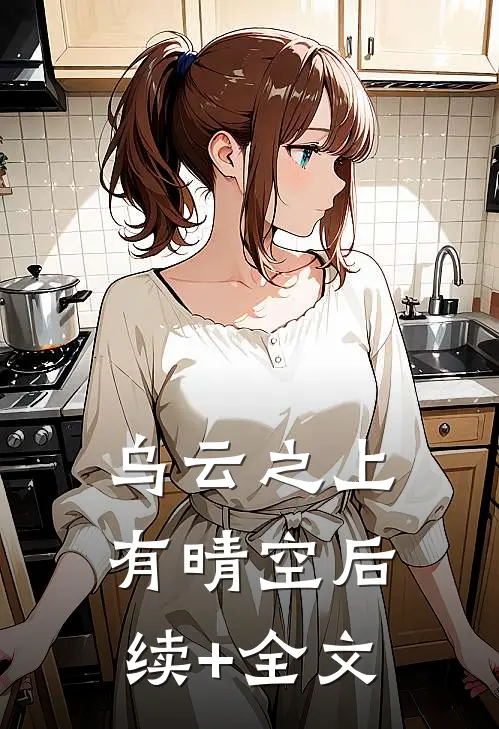乌云之上有晴空后续+全文