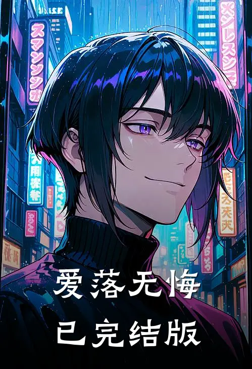 爱落无悔已完结版