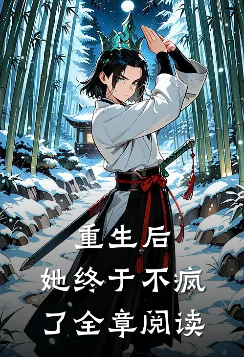 重生后，她终于不疯了全章阅读