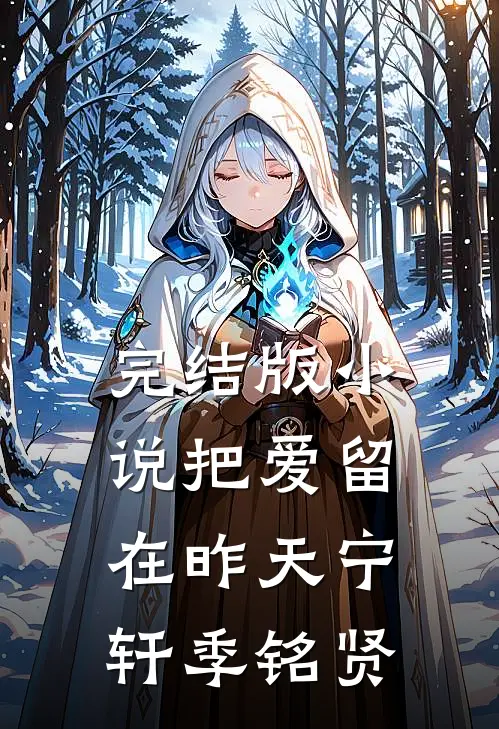 完结版小说把爱留在昨天宁轩季铭贤