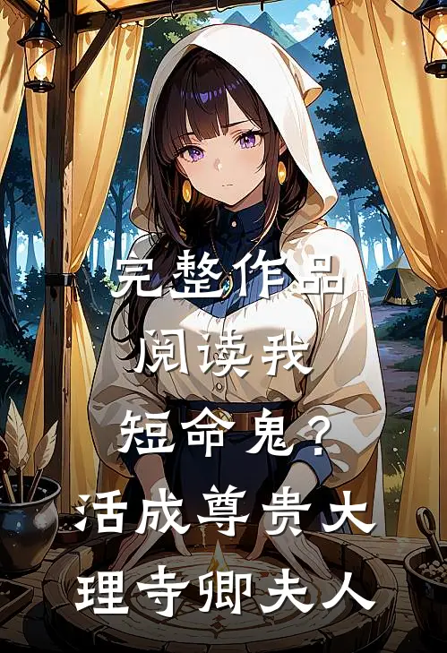 完整作品阅读我，短命鬼？活成尊贵大理寺卿夫人