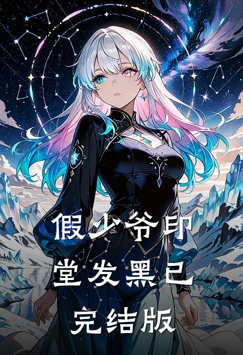 假少爷印堂发黑已完结版