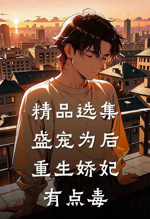 精品选集盛宠为后:重生娇妃有点毒