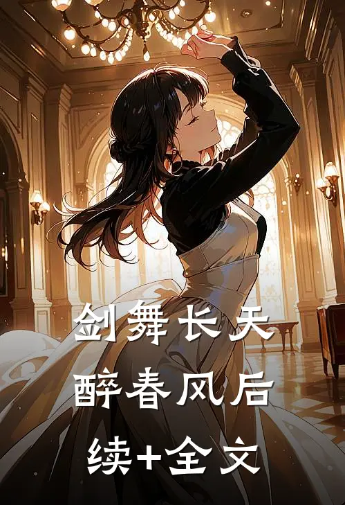 剑舞长天醉春风后续+全文
