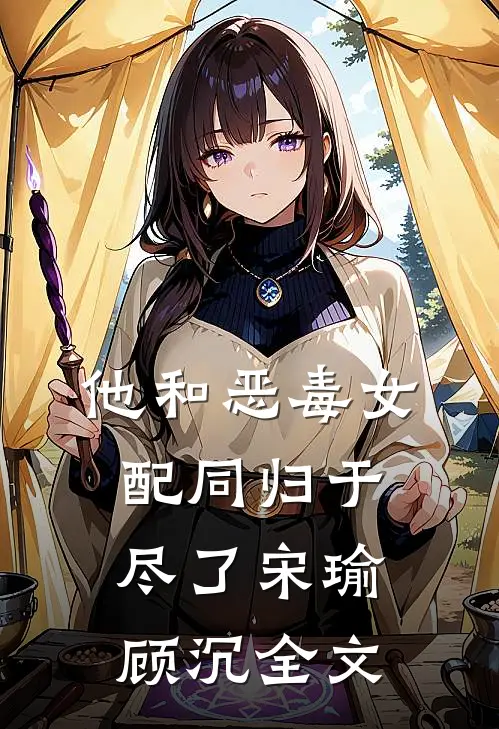 他和恶毒女配同归于尽了宋瑜顾沉全文