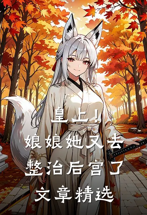 皇上!娘娘她又去整治后宫了文章精选