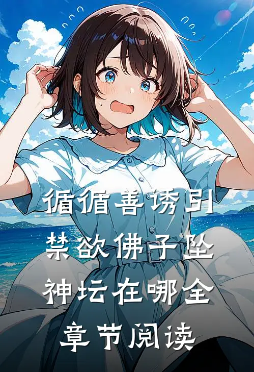 循循善诱引禁欲佛子坠神坛在哪全章节阅读