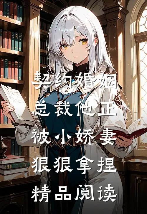 契约婚姻：总裁他正被小娇妻狠狠拿捏精品阅读