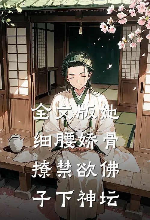 全文版她细腰娇骨，撩禁欲佛子下神坛