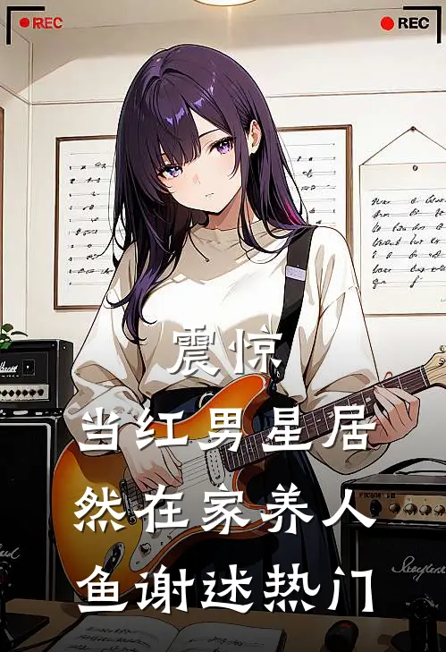 震惊，当红男星居然在家养人鱼谢述热门