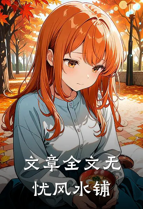 文章全文无忧风水铺