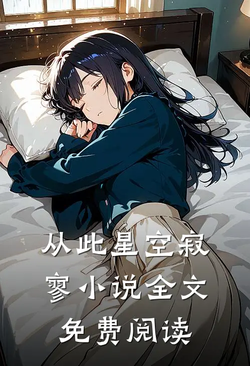 从此星空寂寥小说全文免费阅读