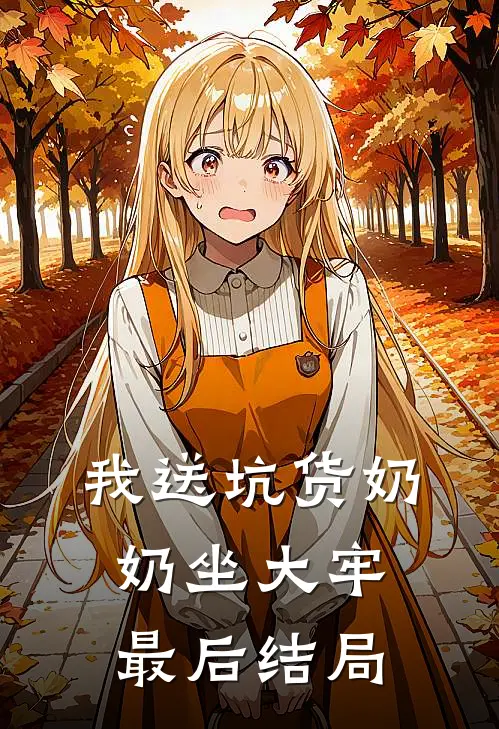 我送坑货奶奶坐大牢最后结局