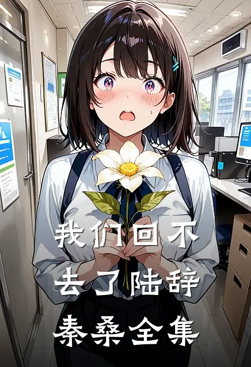 我们回不去了陆辞秦桑 全集