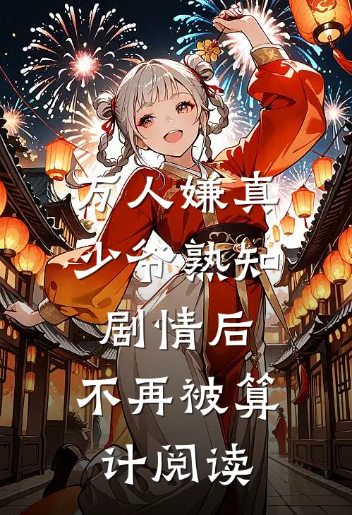 万人嫌真少爷熟知剧情后，不再被算计阅读