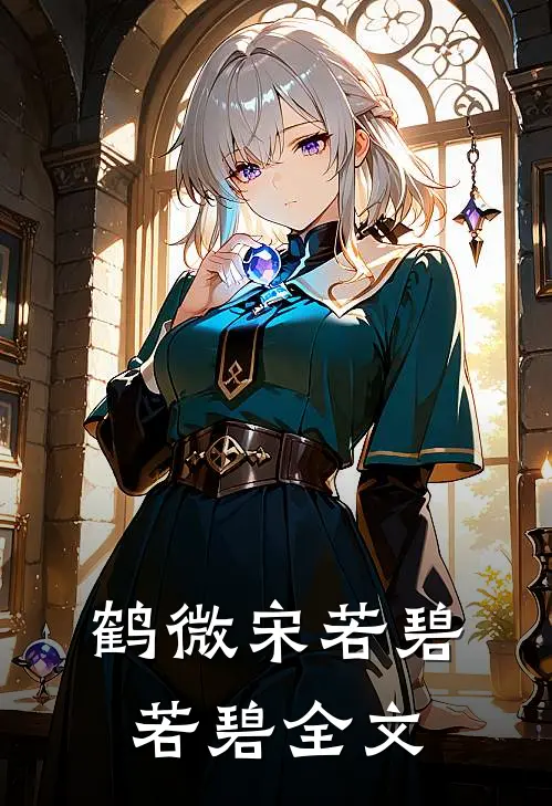 鹤微宋若碧若碧全文
