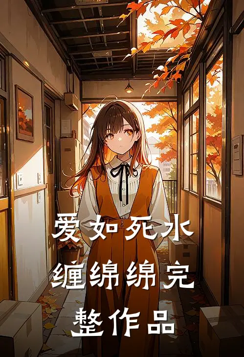 爱如死水缠绵绵完整作品