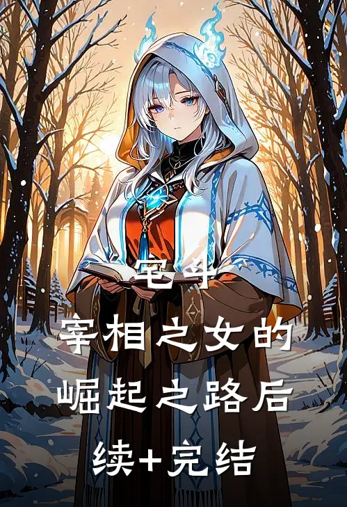 宅斗：宰相之女的崛起之路后续+完结