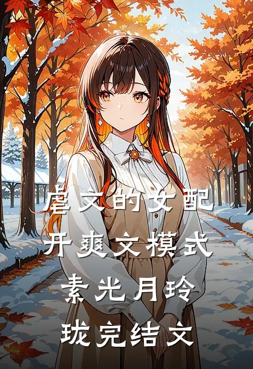 虐文的女配，开爽文模式素光月玲珑完结文