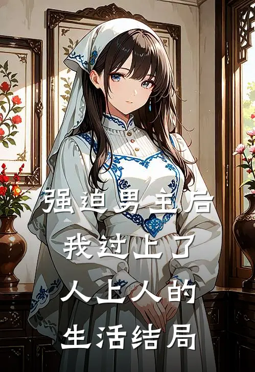 强迫男主后，我过上了人上人的生活结局