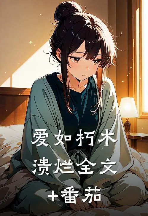 爱如朽木溃烂全文+番茄