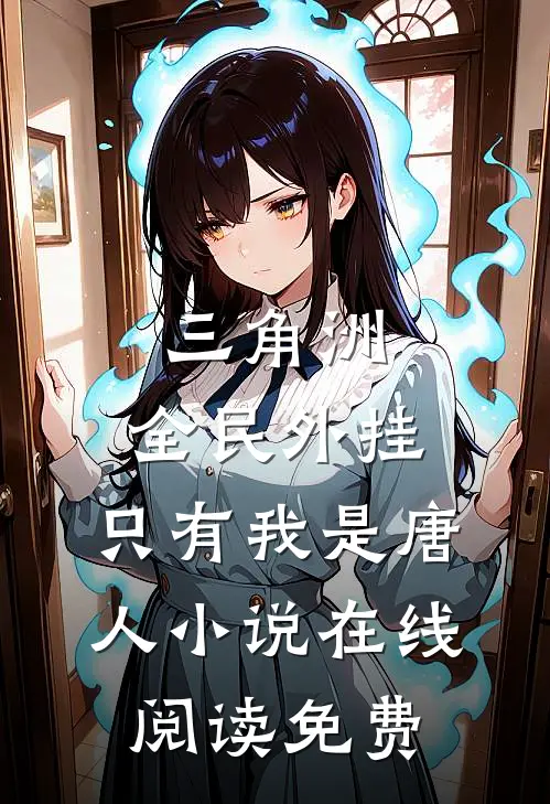 三角洲：全民外挂，只有我是唐人小说在线阅读免费