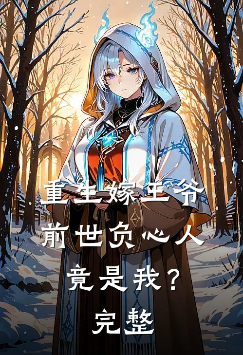 重生嫁王爷，前世负心人竟是我？完整