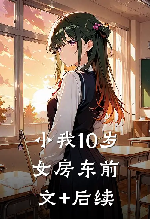 小我10岁女房东前文+后续
