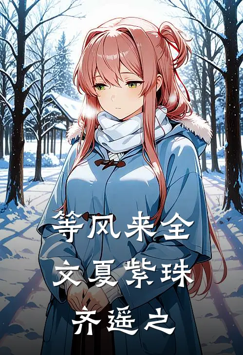 等风来全文夏紫珠齐遥之