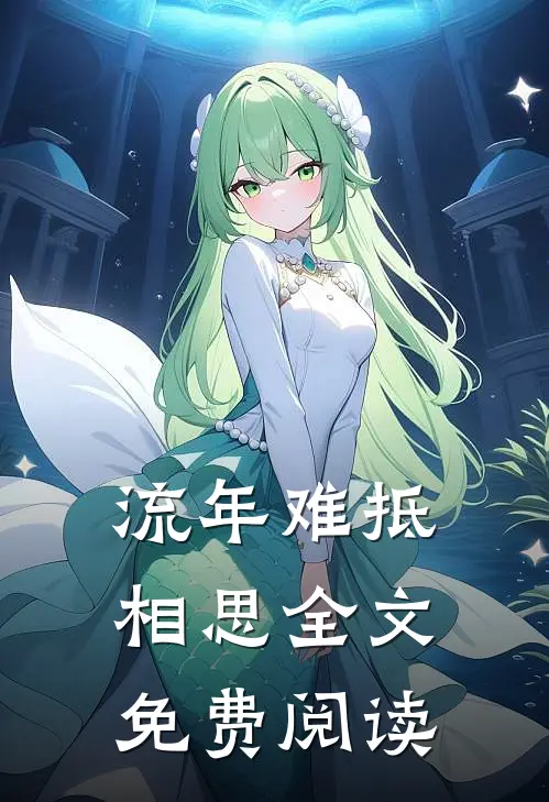 流年难抵相思全文免费阅读
