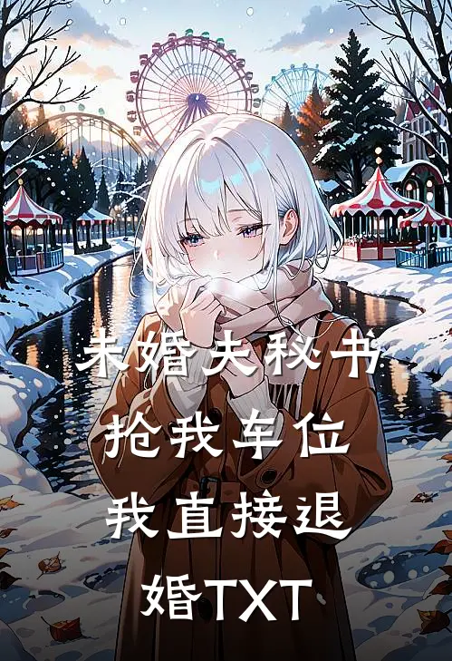 未婚夫秘书抢我车位，我直接退婚TXT