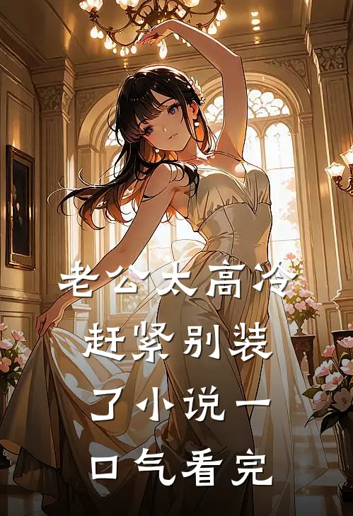 老公太高冷，赶紧别装了小说一口气看完